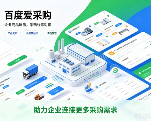 阳西百度爱采购